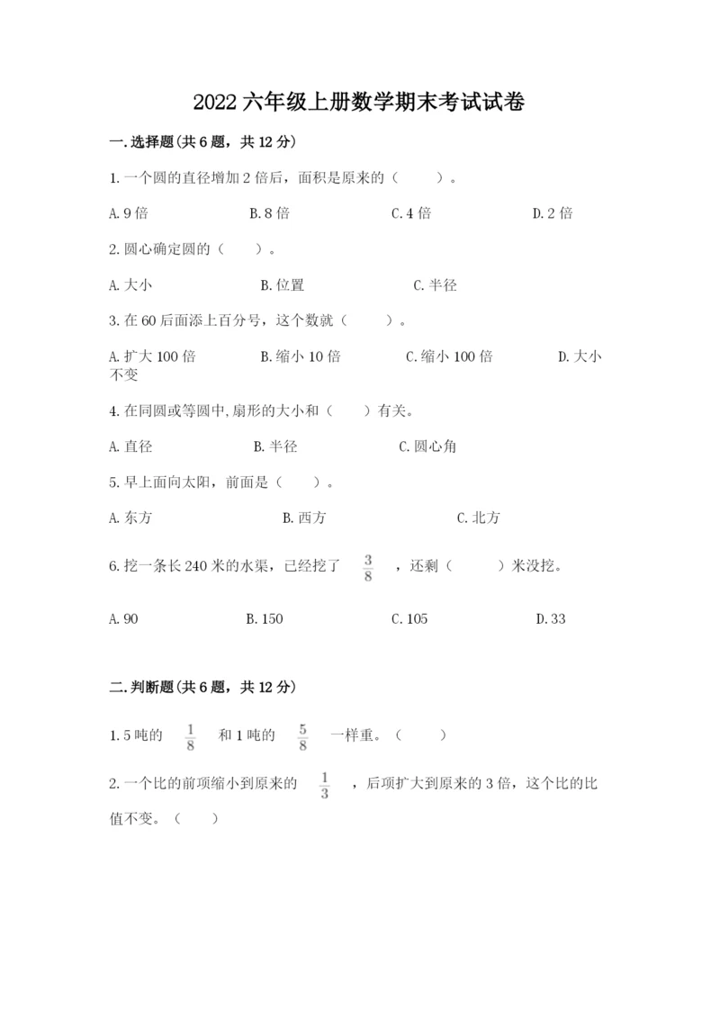 2022六年级上册数学期末考试试卷附答案（基础题）.docx