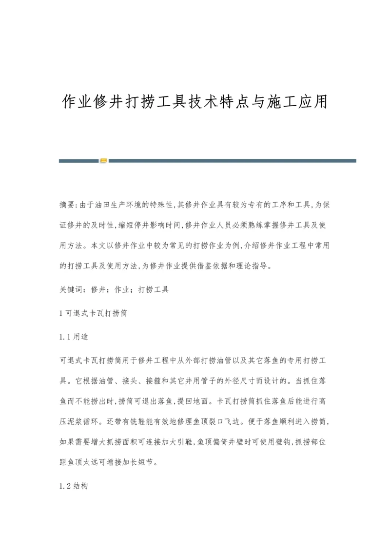 作业修井打捞工具技术特点与施工应用.docx