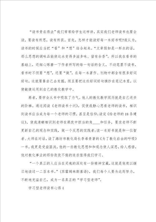 学习型教师读书心得5篇