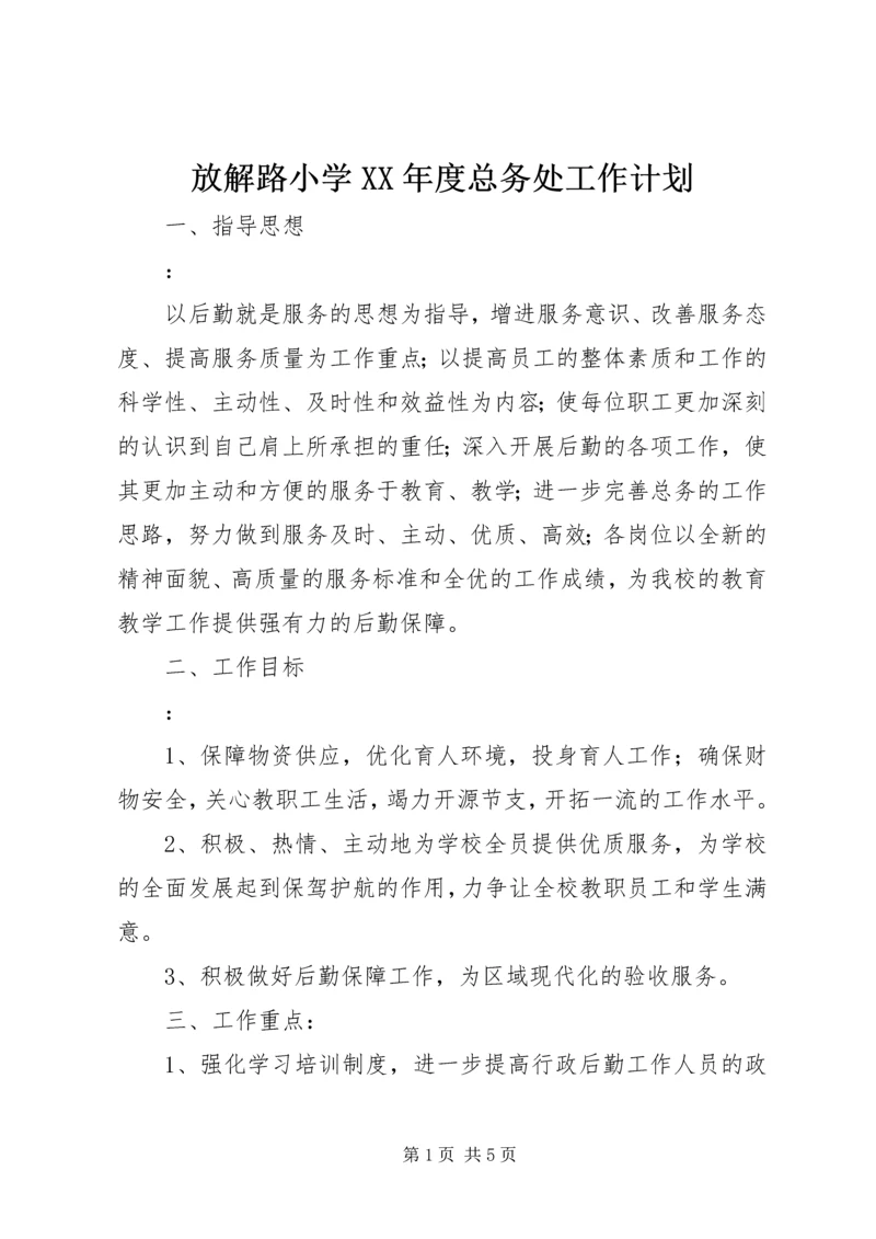 放解路小学XX年度总务处工作计划.docx