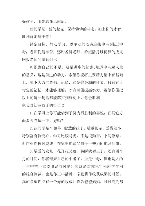 家长对初三孩子的寄语汇编15篇