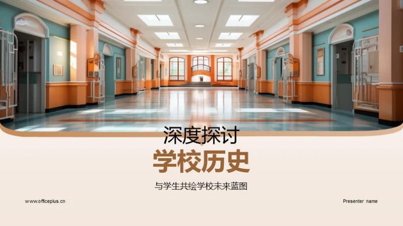 深度探讨学校历史