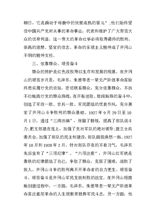 井冈山精神培训心得体会范文