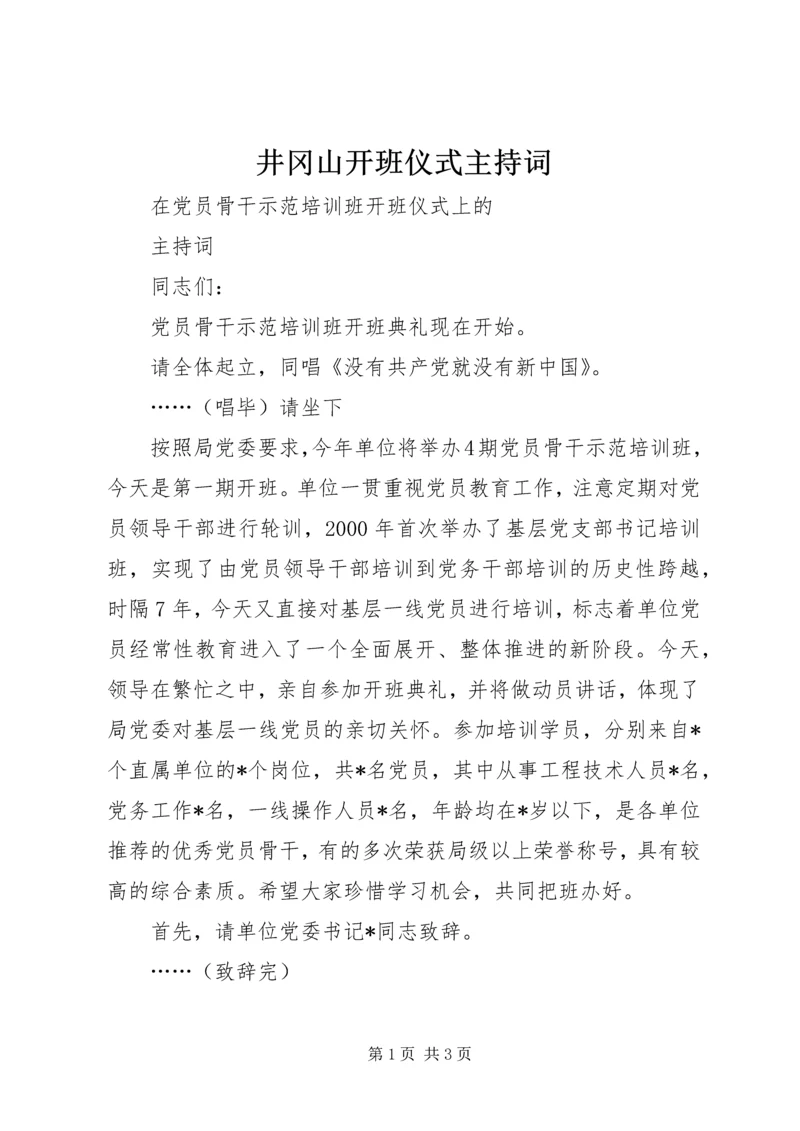 井冈山开班仪式主持词.docx