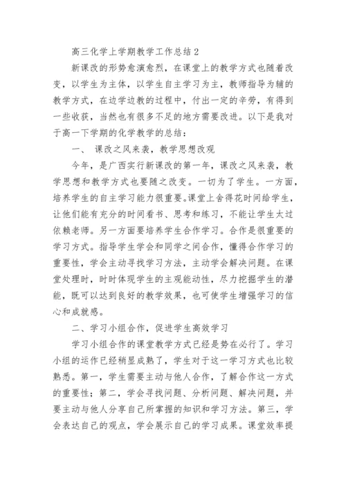 高三化学上学期教学工作总结.docx