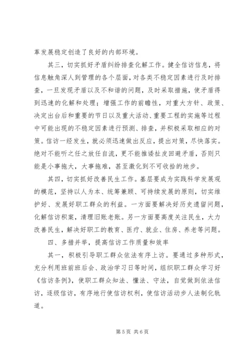 充分发挥基层组织作用做好企业维稳信访工作 (3).docx