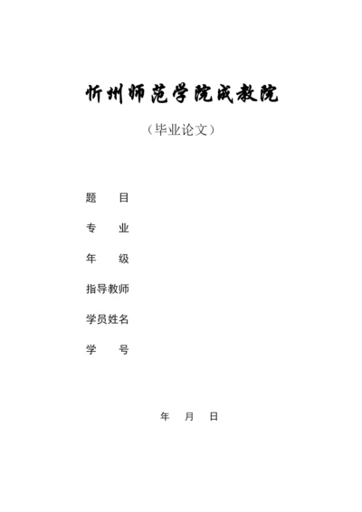 【精编】忻州师院论文设计封面.docx