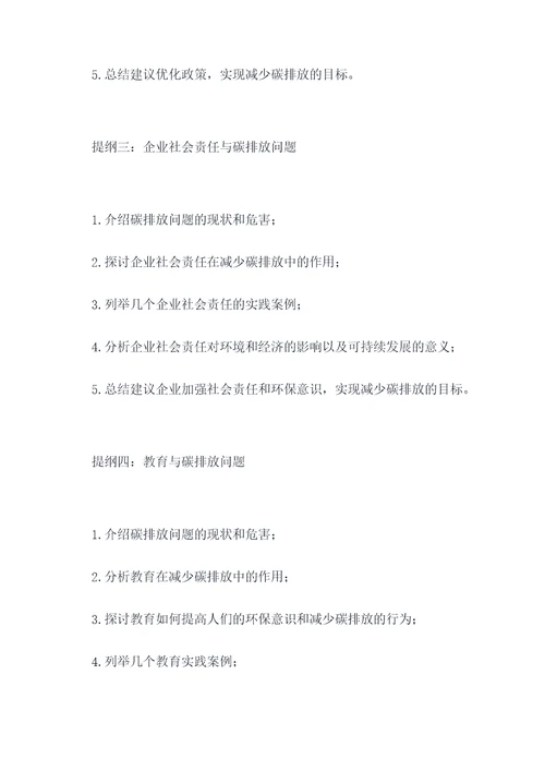 碳排放发言提纲