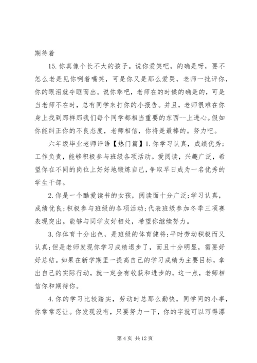 六年级毕业老师评语集选.docx