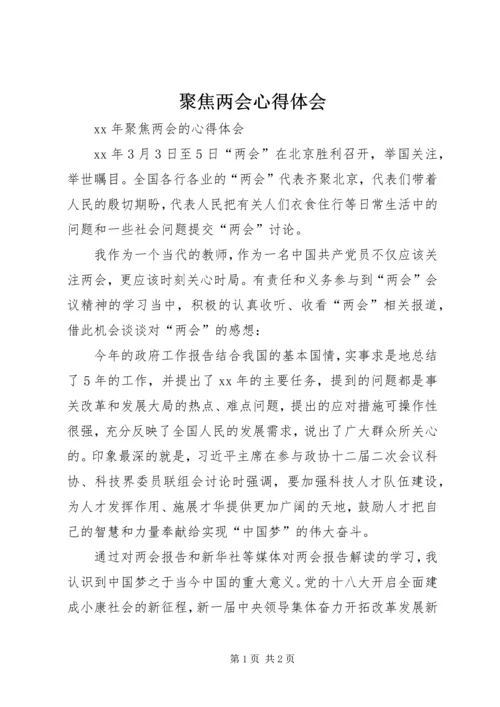 聚焦两会心得体会 (4).docx