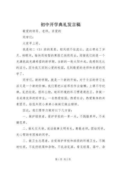 初中开学典礼发言稿 (11).docx