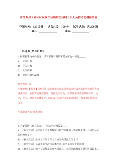 江苏苏州工业园区星湖学校临聘合同制工作人员招考聘用模拟卷第2次