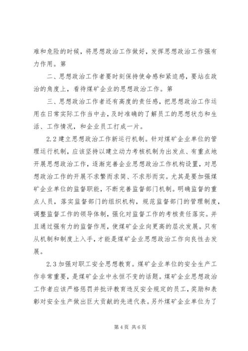 煤矿企业创新党建思想政治工作的思路分析 (5).docx