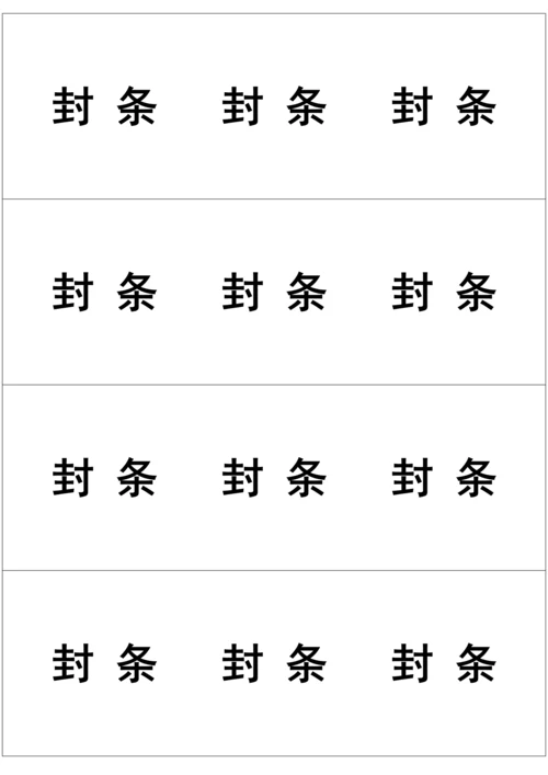 标书封条样式汇总.docx