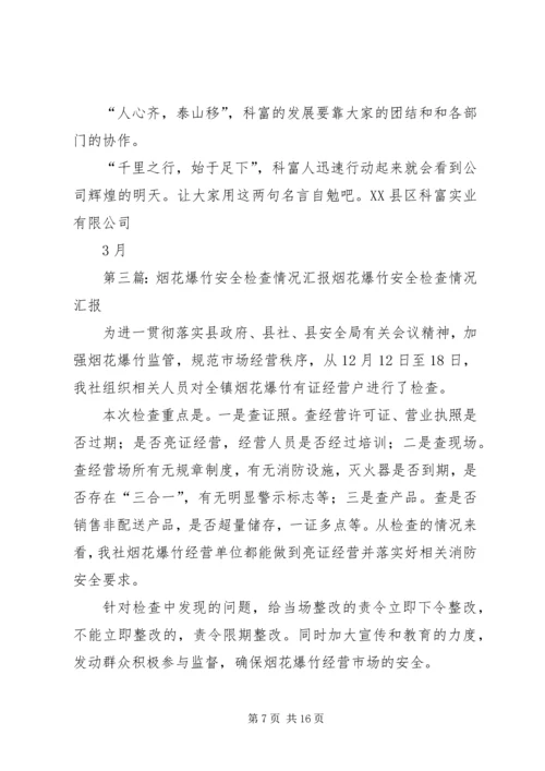 县社烟花爆竹排查情况汇报_1.docx