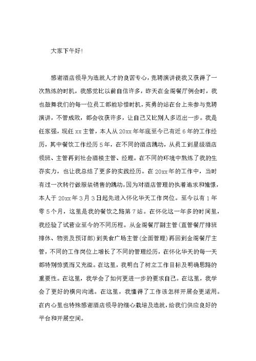餐饮部主管竞聘演讲稿范本
