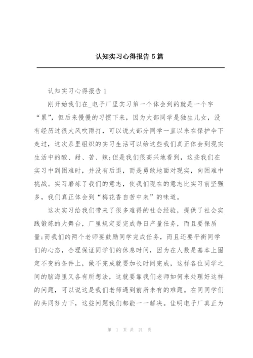 认知实习心得报告5篇.docx