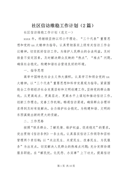 社区信访维稳工作计划（2篇）.docx