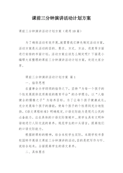 课前三分钟演讲活动计划方案.docx