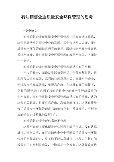 石油销售企业质量安全环保管理的思考