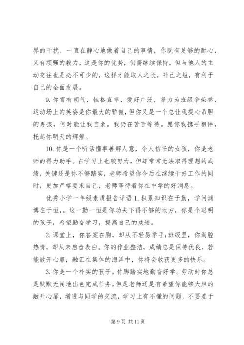 小学一年级素质报告评语.docx