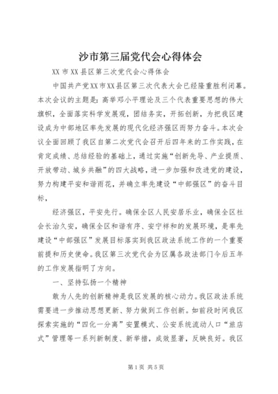 沙市第三届党代会心得体会 (4).docx