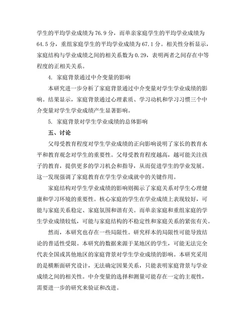 家庭背景对学生学业成绩的影响机制分析
