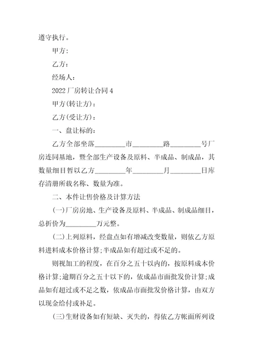 2022厂房转让合同模板