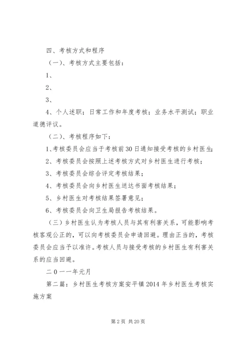 罗桥镇乡村医生考核方案.docx