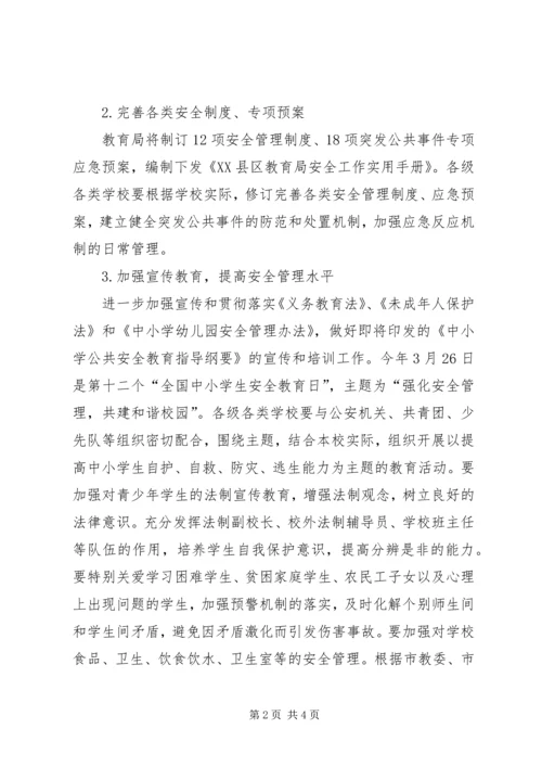 教育局安全工作工作计划 (2).docx