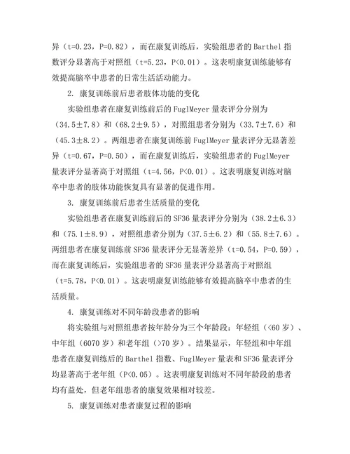 脑卒中患者的康复训练效果分析