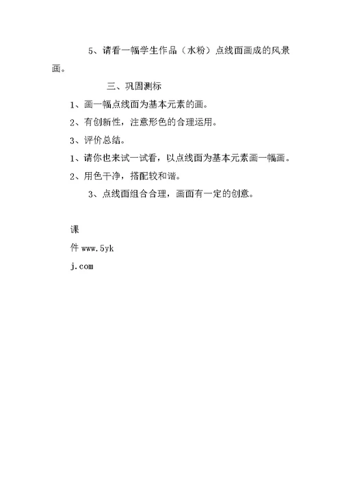 四年级美术《点 线 面》设计