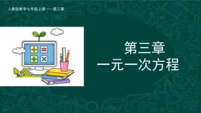 3.1.1 一元一次方程 课件（共25张PPT）