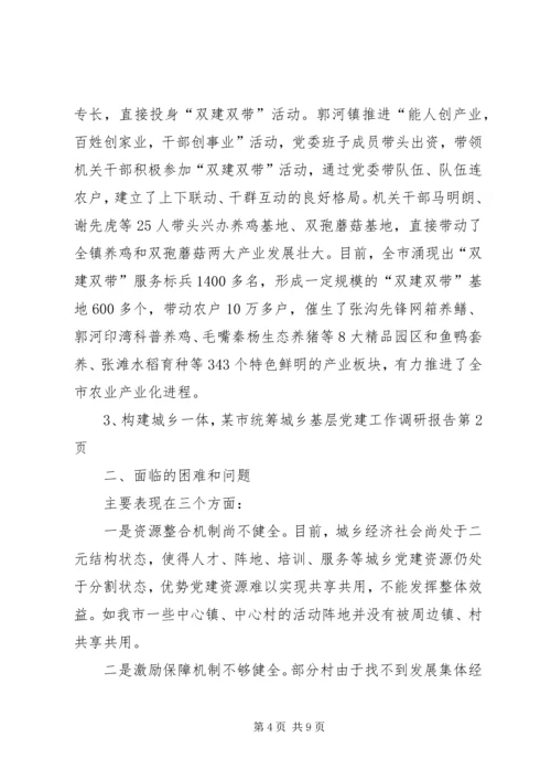 某市统筹城乡基层党建工作调研报告.docx