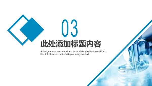 蓝色简约医疗医学科研行业PPT模板