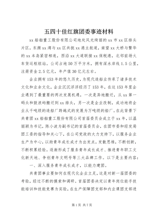 五四十佳红旗团委事迹材料.docx