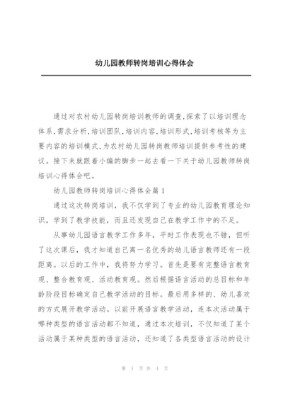 幼儿园教师转岗培训心得体会.docx