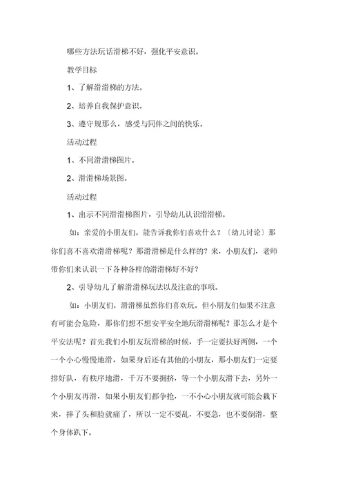 幼儿园小班滑滑梯户外活动教案(通用3篇)精选