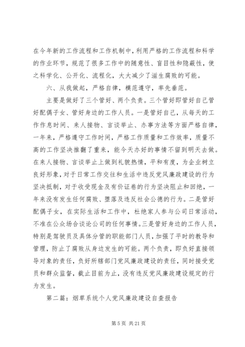 第一篇：烟草公司党员党风廉政建设自查报告.docx