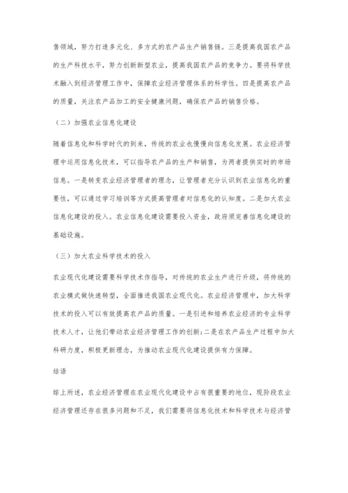 农业现代化建设中经济管理问题研究.docx