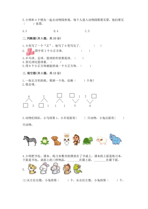 人教版一年级上册数学期中测试卷（轻巧夺冠）.docx