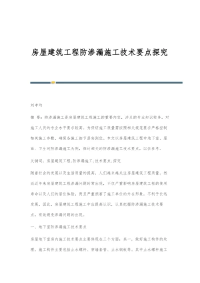 房屋建筑工程防渗漏施工技术要点探究.docx