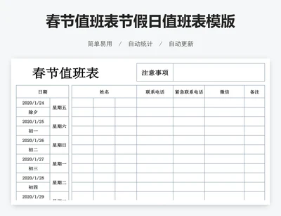 春节值班表节假日值班表模版