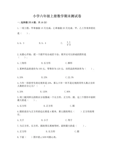 小学六年级上册数学期末测试卷带答案（研优卷）.docx