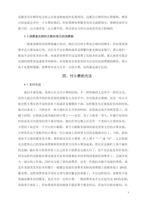 对美国小费文化的研究 论文.docx