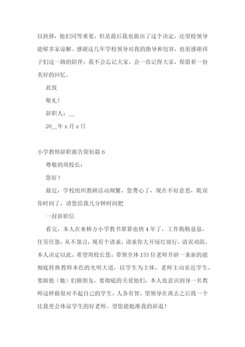 小学教师辞职报告简短十篇范文.docx