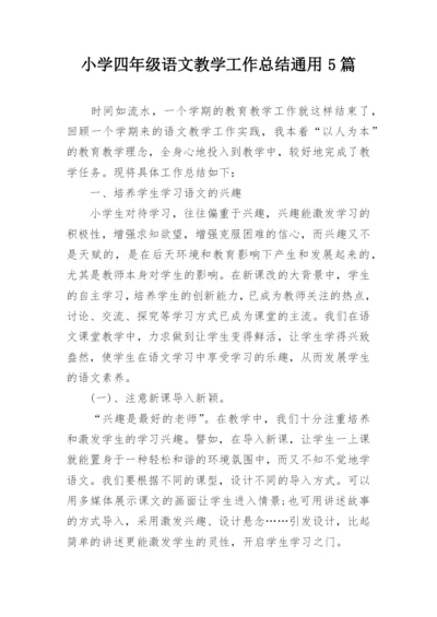 小学四年级语文教学工作总结通用5篇.docx