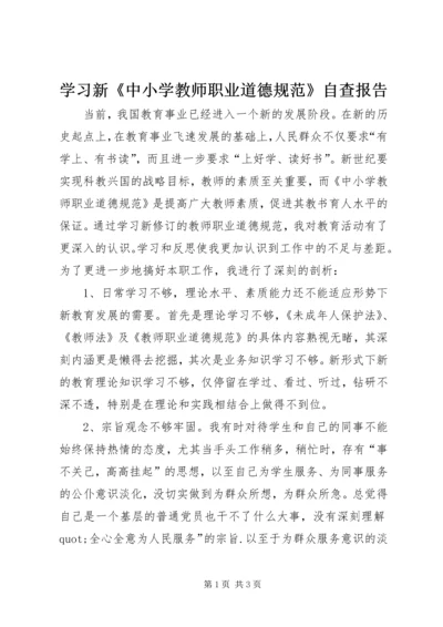 学习新《中小学教师职业道德规范》自查报告.docx