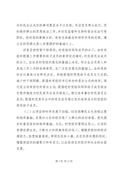 民主化进程对党的村级组织建设的影响与对策.docx