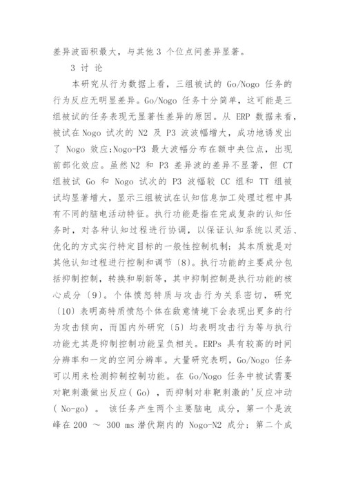 探究单胺氧化酶 A 多态性与抑制控制能力的关系论文.docx
